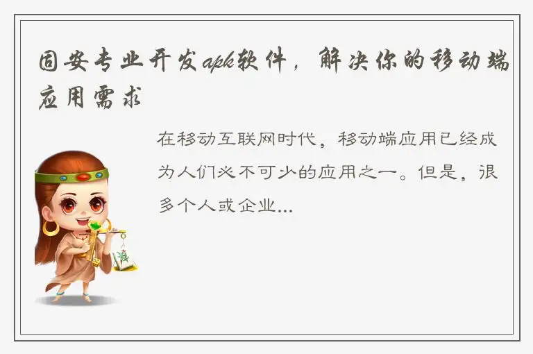 固安专业开发apk软件，解决你的移动端应用需求