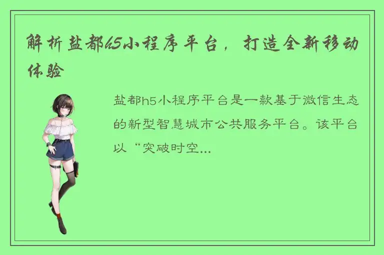 解析盐都h5小程序平台，打造全新移动体验