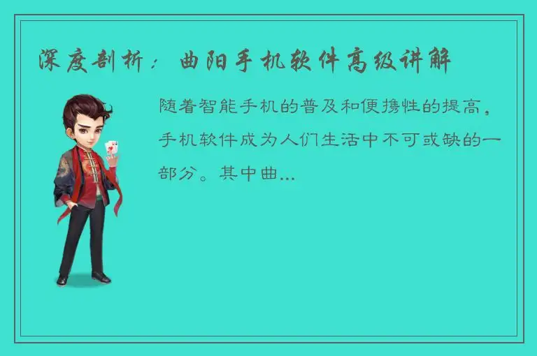 深度剖析：曲阳手机软件高级讲解