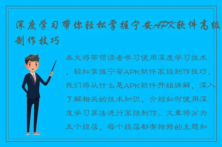 深度学习带你轻松掌握宁安APK软件高级制作技巧