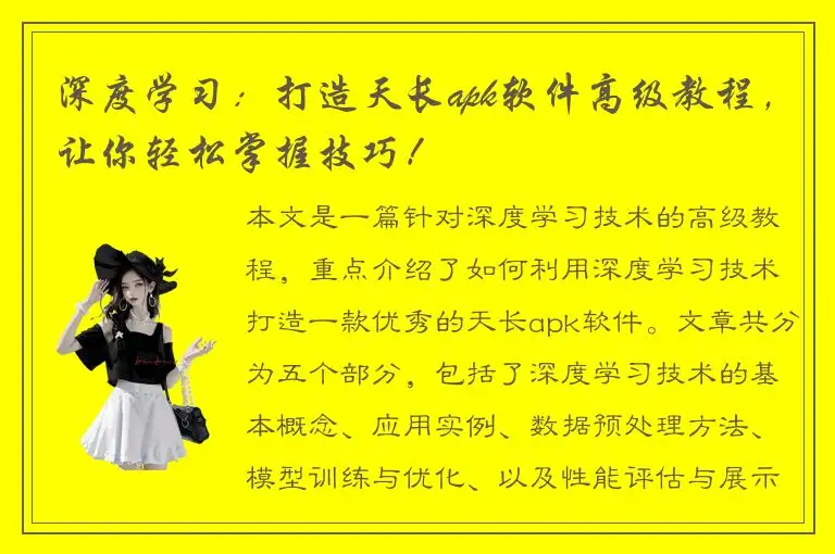 深度学习：打造天长apk软件高级教程，让你轻松掌握技巧！