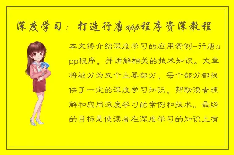 深度学习：打造行唐app程序资深教程
