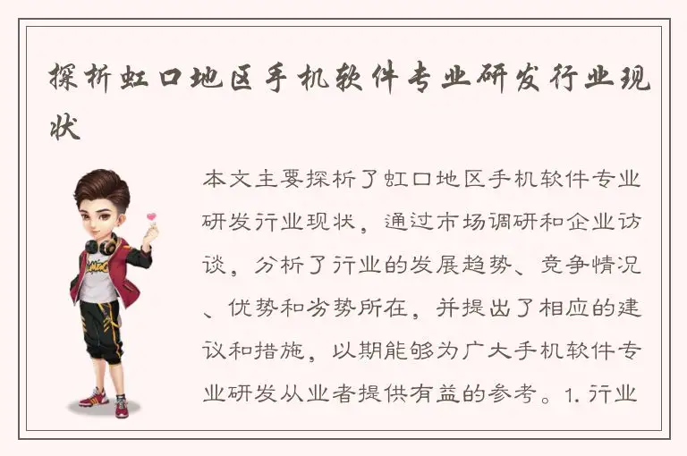 探析虹口地区手机软件专业研发行业现状