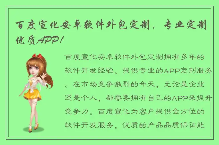 百度宣化安卓软件外包定制，专业定制优质APP！