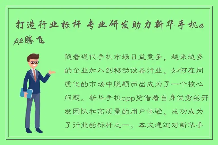 打造行业标杆 专业研发助力新华手机app腾飞