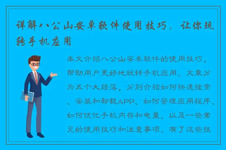 详解八公山安卓软件使用技巧，让你玩转手机应用