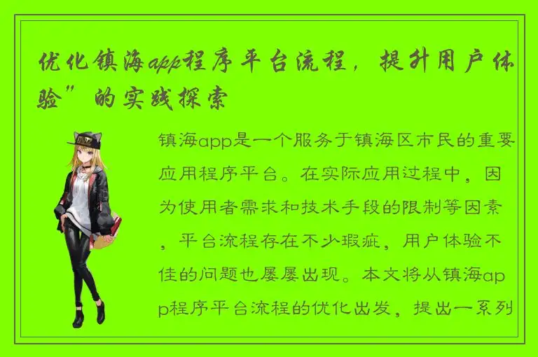 优化镇海app程序平台流程，提升用户体验”的实践探索