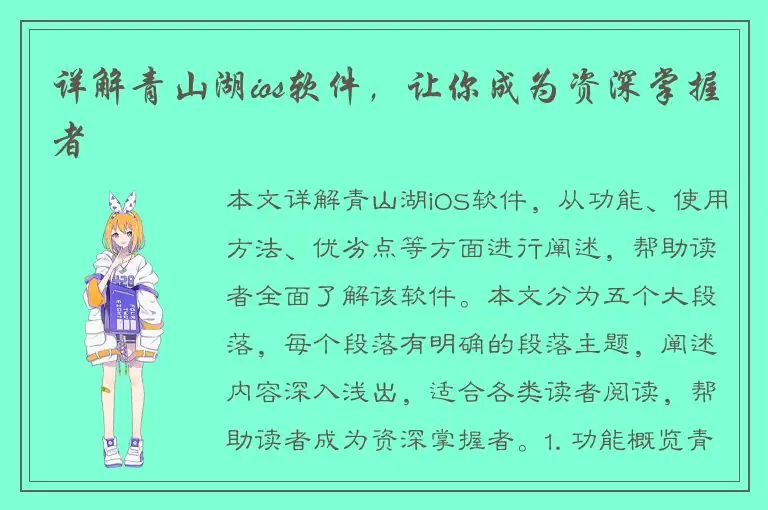 详解青山湖ios软件，让你成为资深掌握者