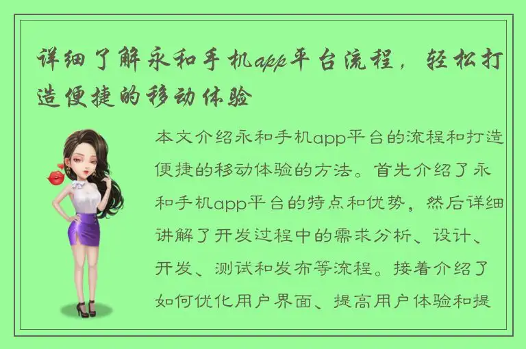 详细了解永和手机app平台流程，轻松打造便捷的移动体验