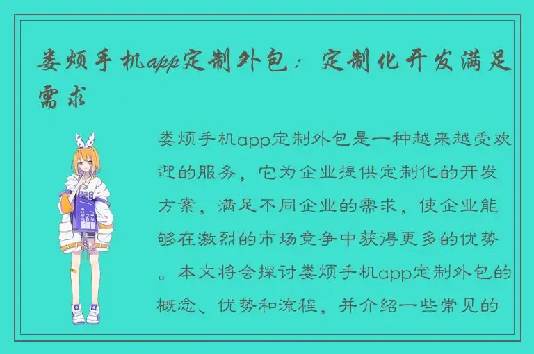娄烦手机app定制外包：定制化开发满足需求