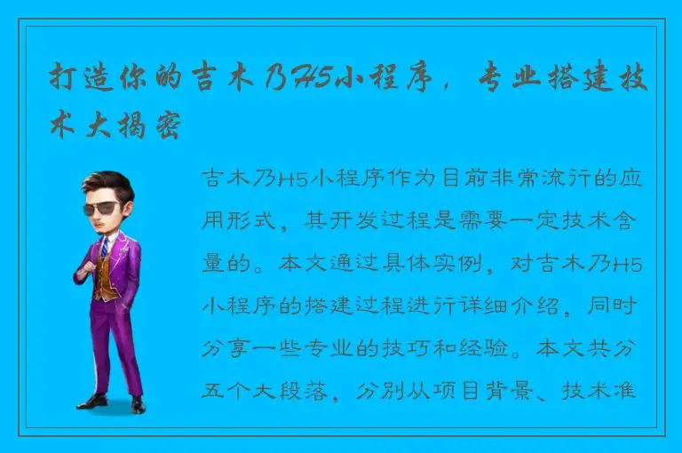 打造你的吉木乃H5小程序，专业搭建技术大揭密