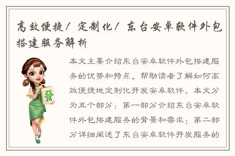 高效便捷！定制化！东台安卓软件外包搭建服务解析