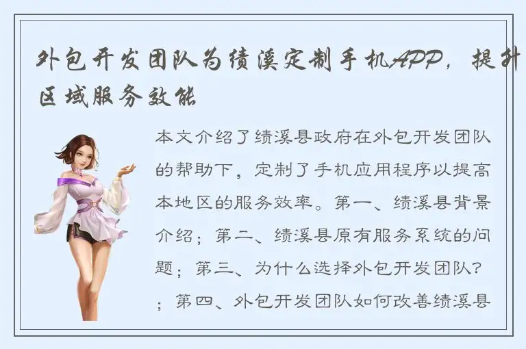 外包开发团队为绩溪定制手机APP，提升区域服务效能