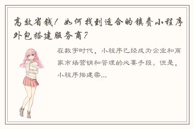 高效省钱！如何找到适合的镇赉小程序外包搭建服务商？