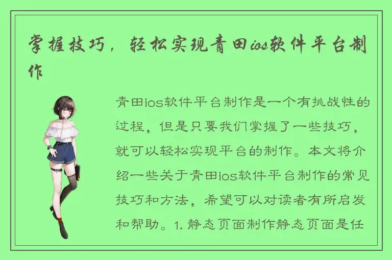 掌握技巧，轻松实现青田ios软件平台制作