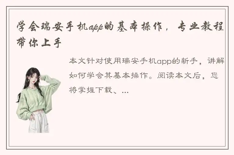 学会瑞安手机app的基本操作，专业教程带你上手