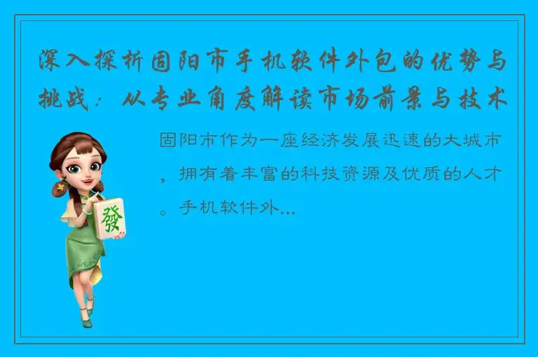 深入探析固阳市手机软件外包的优势与挑战：从专业角度解读市场前景与技术趋势