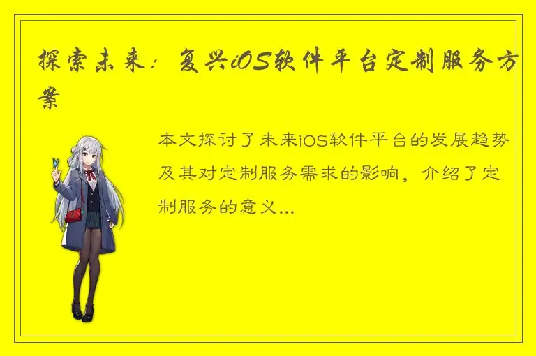 探索未来：复兴iOS软件平台定制服务方案