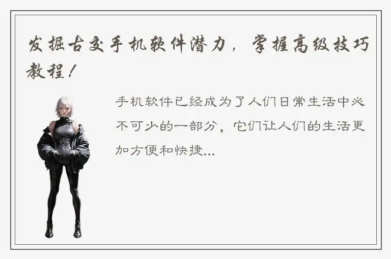 发掘古交手机软件潜力，掌握高级技巧教程！