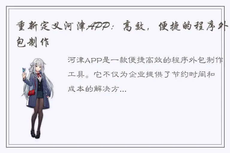 重新定义河津APP：高效，便捷的程序外包制作