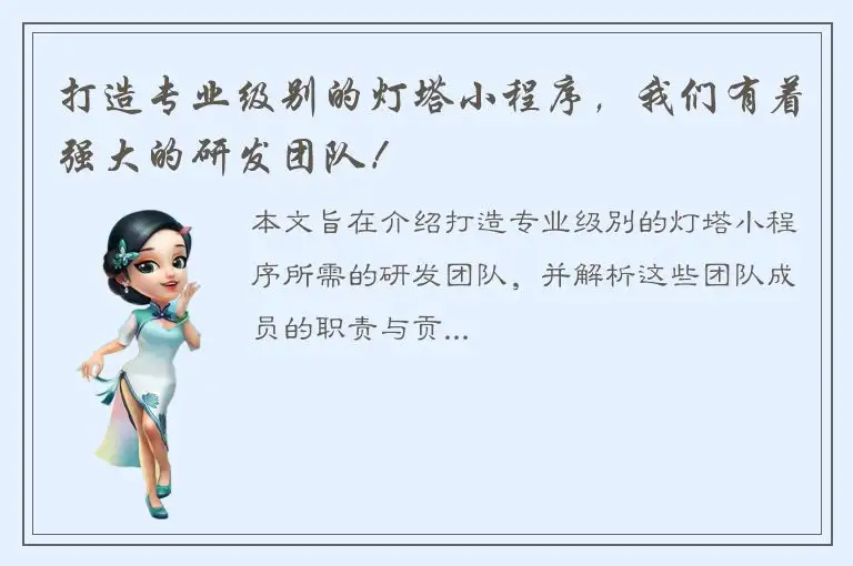 打造专业级别的灯塔小程序，我们有着强大的研发团队！