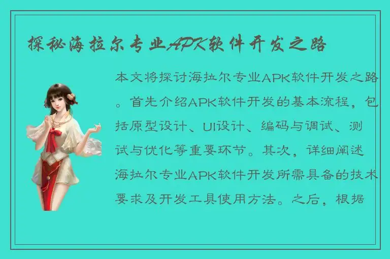 探秘海拉尔专业APK软件开发之路