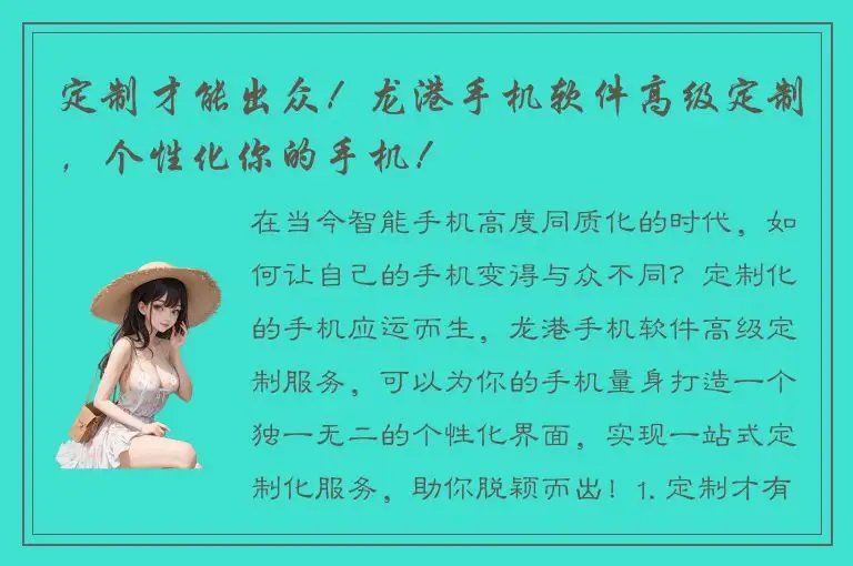 定制才能出众！龙港手机软件高级定制，个性化你的手机！