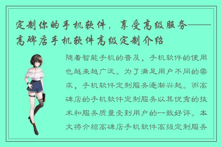 定制你的手机软件，享受高级服务——高碑店手机软件高级定制介绍