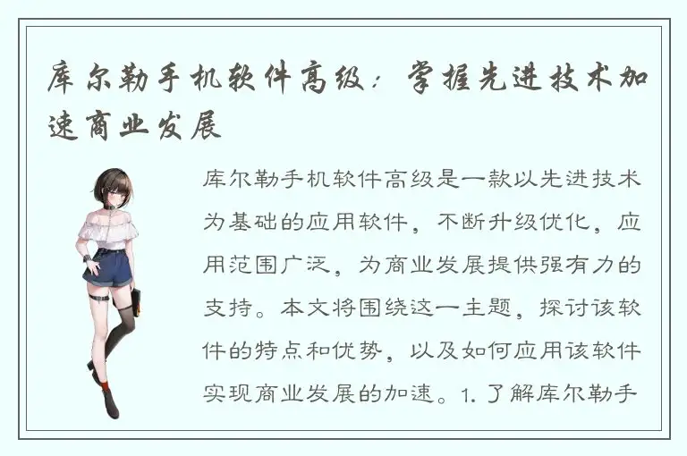 库尔勒手机软件高级：掌握先进技术加速商业发展
