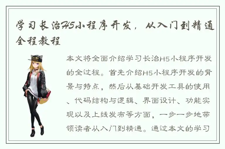 学习长治H5小程序开发，从入门到精通全程教程