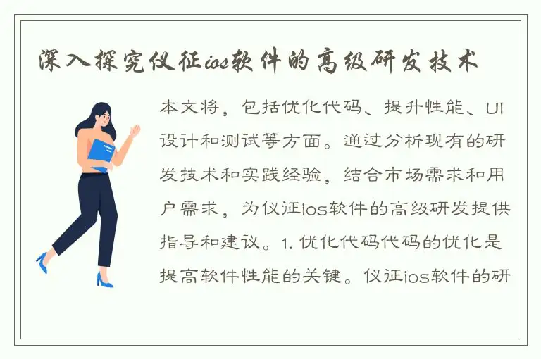 深入探究仪征ios软件的高级研发技术