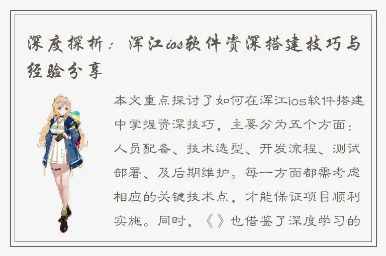 深度探析：浑江ios软件资深搭建技巧与经验分享