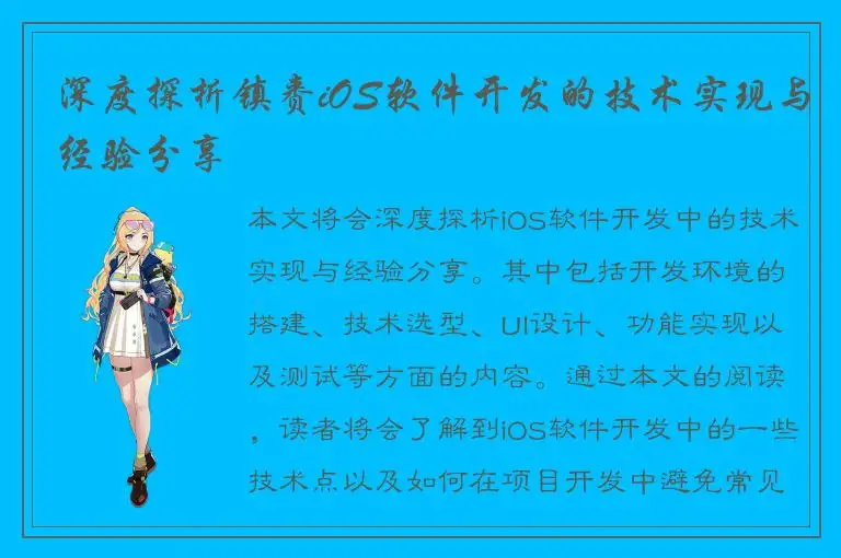 深度探析镇赉iOS软件开发的技术实现与经验分享