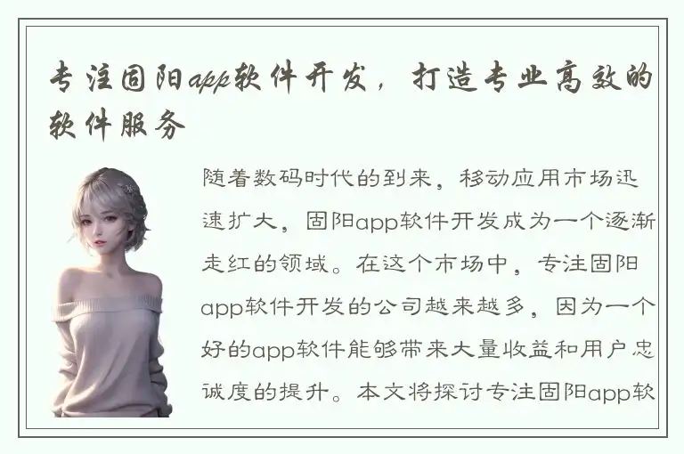 专注固阳app软件开发，打造专业高效的软件服务