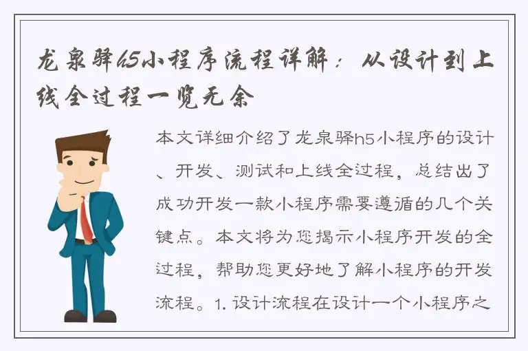 龙泉驿h5小程序流程详解：从设计到上线全过程一览无余