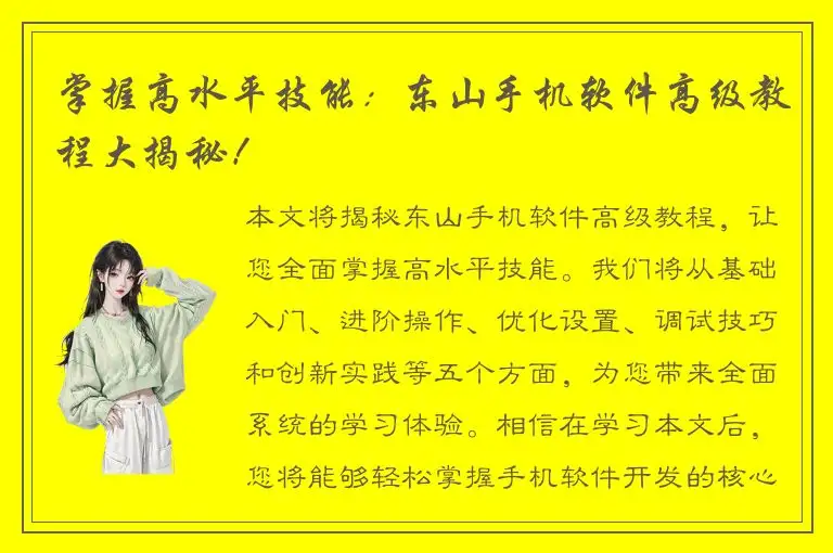 掌握高水平技能：东山手机软件高级教程大揭秘！