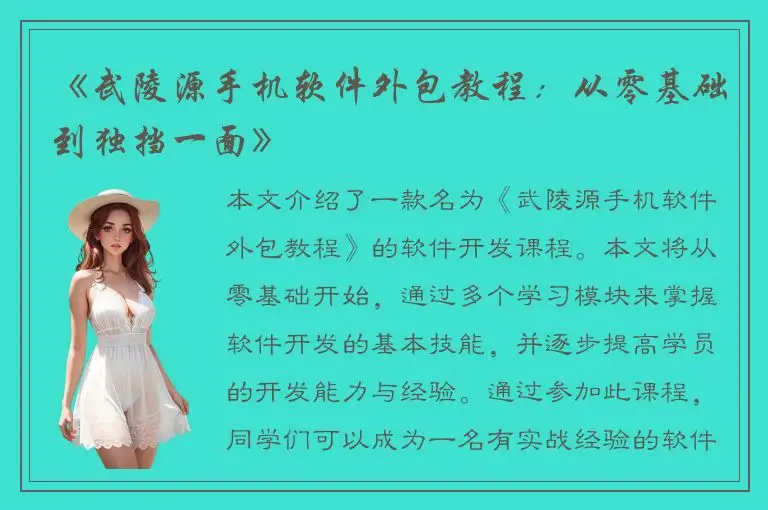《武陵源手机软件外包教程：从零基础到独挡一面》