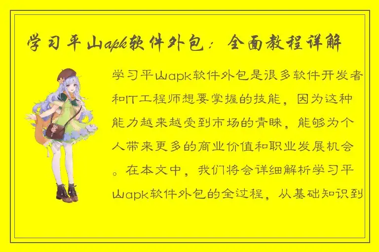 学习平山apk软件外包：全面教程详解