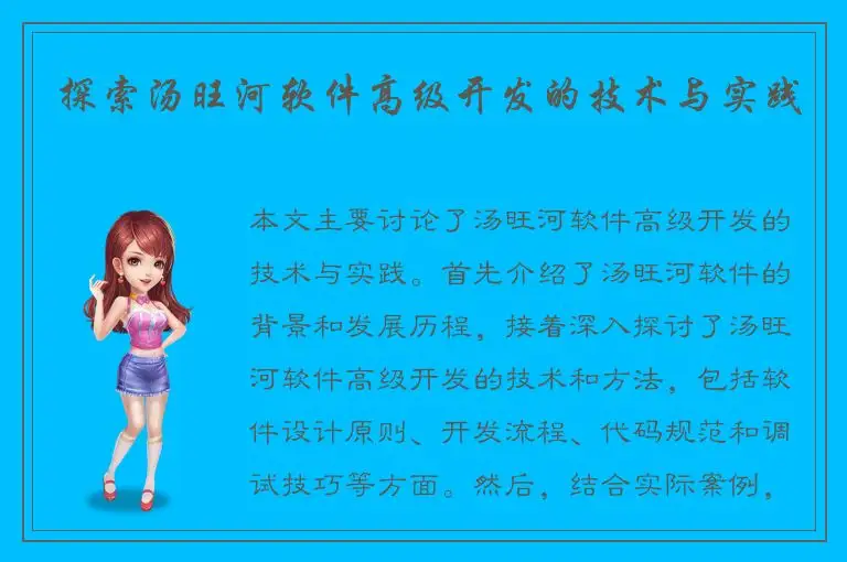 探索汤旺河软件高级开发的技术与实践