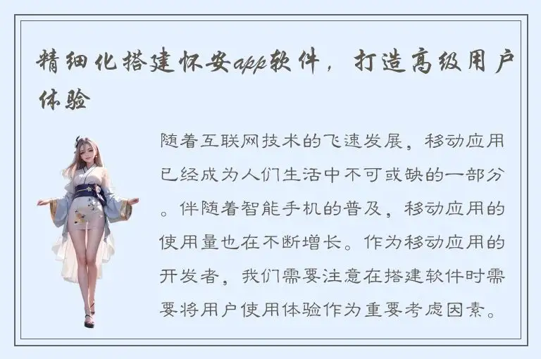 精细化搭建怀安app软件，打造高级用户体验