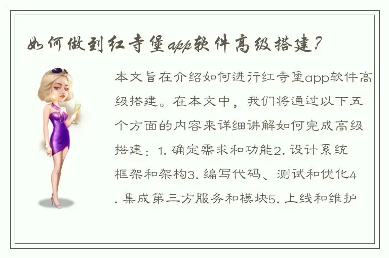 如何做到红寺堡app软件高级搭建？