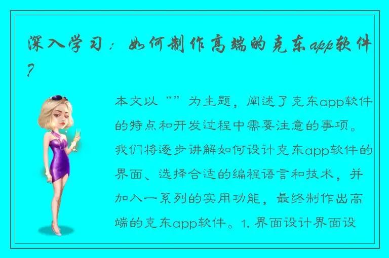 深入学习：如何制作高端的克东app软件？