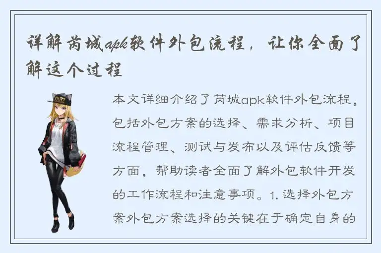 详解芮城apk软件外包流程，让你全面了解这个过程