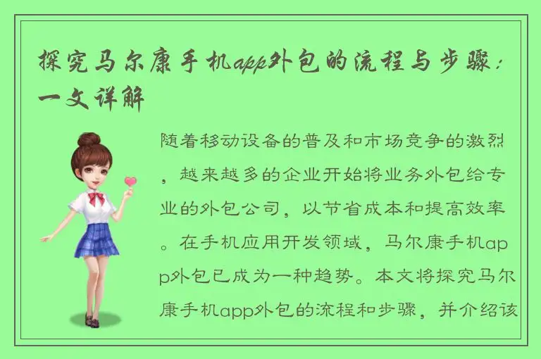 探究马尔康手机app外包的流程与步骤：一文详解