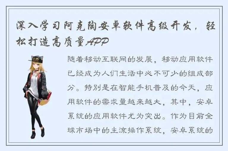 深入学习阿克陶安卓软件高级开发，轻松打造高质量APP