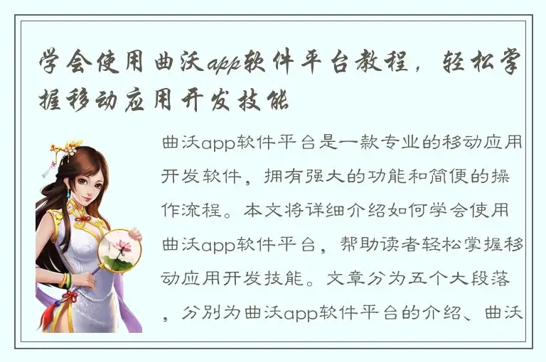 学会使用曲沃app软件平台教程，轻松掌握移动应用开发技能