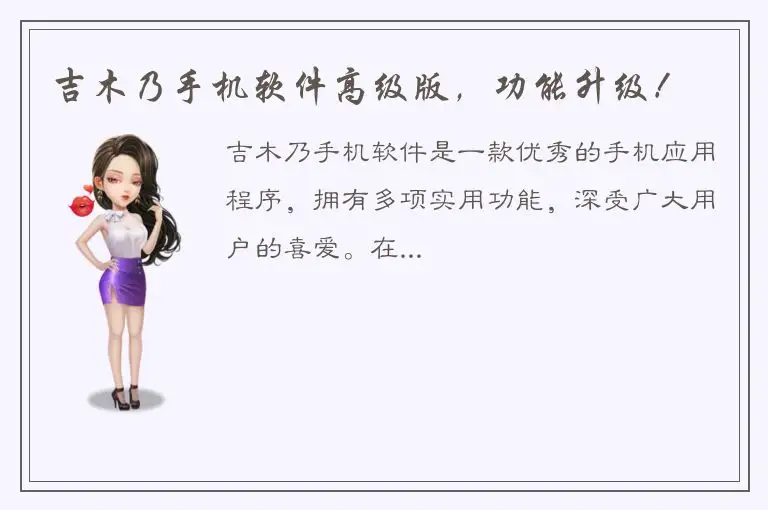 吉木乃手机软件高级版，功能升级！