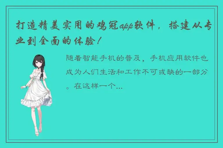 打造精美实用的鸡冠app软件，搭建从专业到全面的体验！