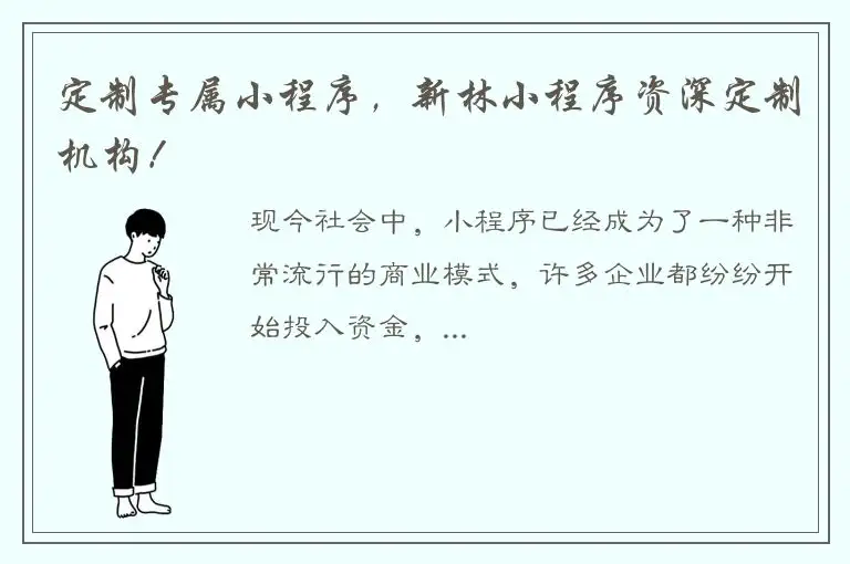 定制专属小程序，新林小程序资深定制机构！