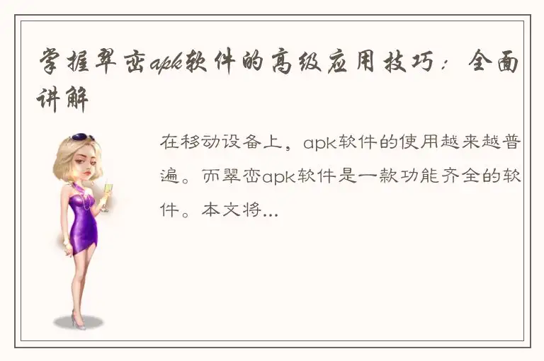 掌握翠峦apk软件的高级应用技巧：全面讲解